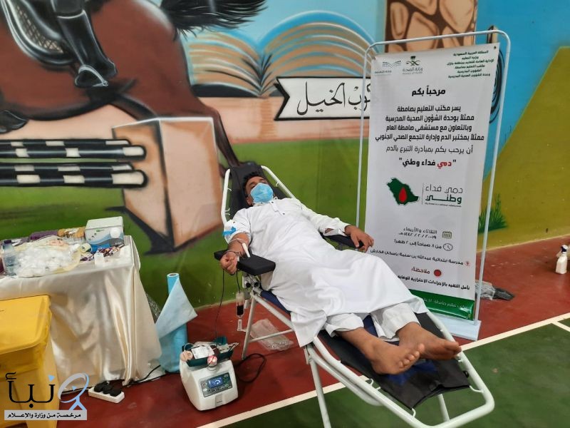 تحت شعار “دمي فداء وطني”…. مكتب تعليم صامطة ينظم مبادرة للتبرع بالدم