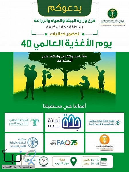 بيئة مكة تنظّم فعالية اليوم العالمي الـ 40 للأغذية