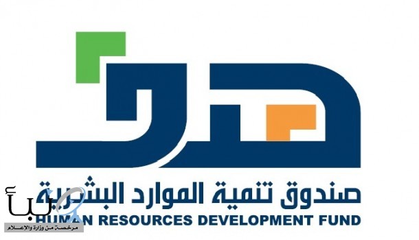 صندوق تنمية الموارد البشرية يدعو المنشآت للاستفادة من دعم برنامج دعم التوظيف لأجور السعوديين