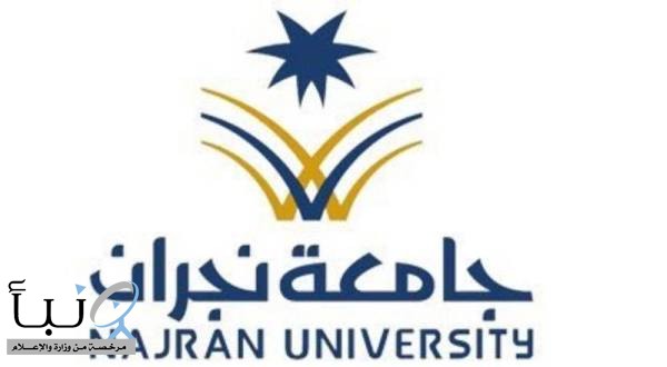 جامعة نجران تبدأ استقبال طلبات القبول في برنامج المنح الداخلية والخارجية