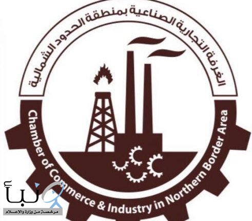 غرفة الحدود الشمالية تقيم ورشة عمل عن أسماء النطاقات السعودية