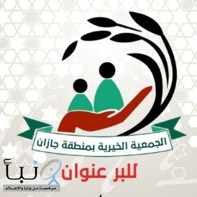 "بر جازان "تصرف أكثر من ٥٧٦ ألف ريال لمشروع كفالة الأسر والأيتام