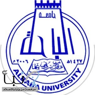 جامعة الباحة تعلن عن فتح باب التسجيل بعضويات جمعية القيادة التربوية