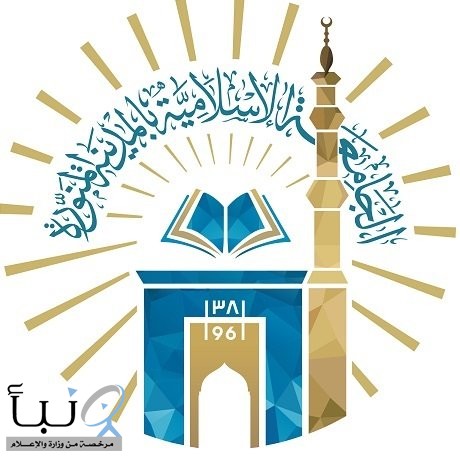 الجامعة الإسلامية بالمدينة المنورة تدشن أسبوع المكتبة الرقمية