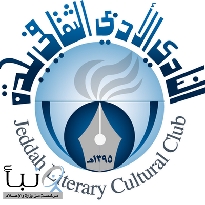 #أدبي_جدة يقدم دورة في الكتابة الابداعية