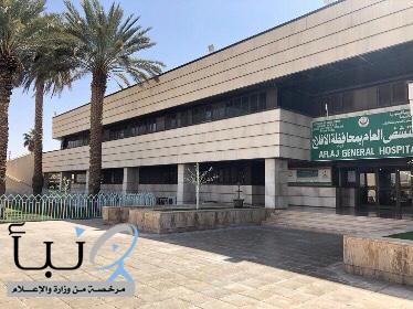 مستشفى الأفلاج العام يقدم خدماته لنحو  176992  مستفيدا خلال 9 أشهر من العام الحالي 2020 م