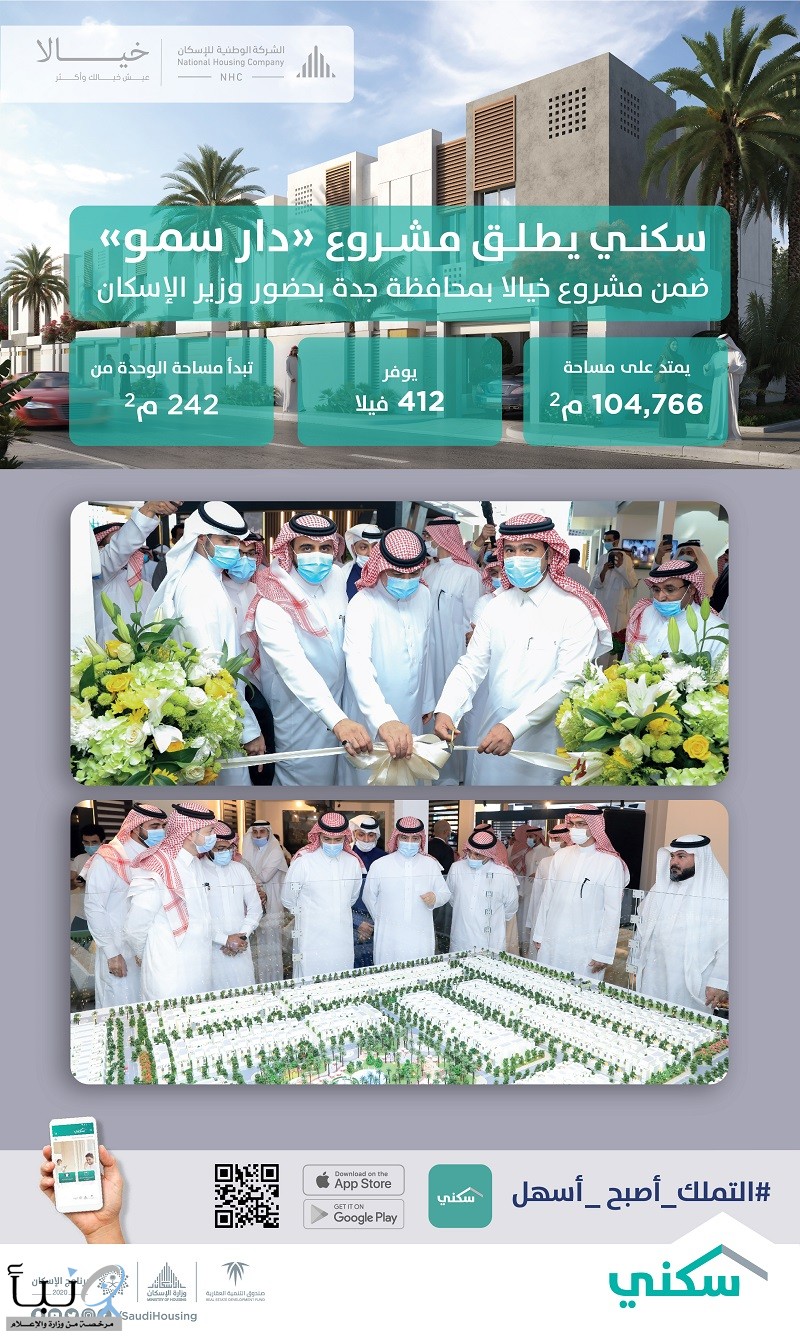 “الوطنية للإسكان” تطلق مشروع “دار سمو” شمال محافظة جدة “الوطنية للإسكان” تطلق مشروع “دار سمو” شمال محافظة جدة