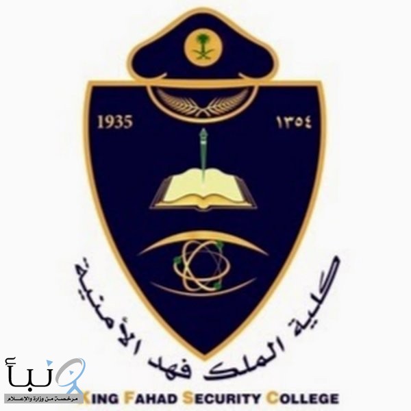 إعلان نتائج القبول النهائي في كلية الملك فهد الأمنية