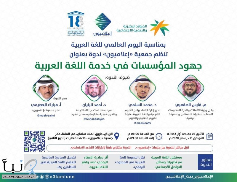 جمعية "إعلاميون" تنظم ندوة "جهود المؤسسات في خدمة اللغة العربية"