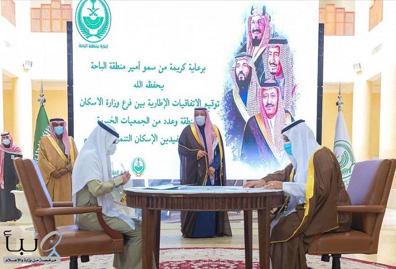 سمو أمير منطقة الباحة يرعى توقيع اتفاقيات إطارية بين فرع وزارة الإسكان و 3 جمعيات خيرية بالمنطقة