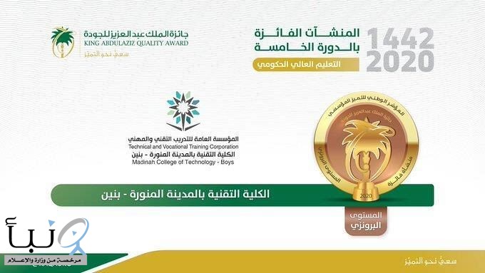 تقنية المدينة المنورة تفوز ببرونزية "جائزة الملك عبدالعزيز للجودة" للتعليم العالي