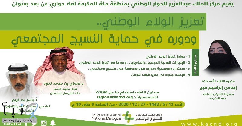 مركز الملك عبد العزيز للحوار الوطني يناقش دور الولاء الوطني في حماية النسيج المجتمعي