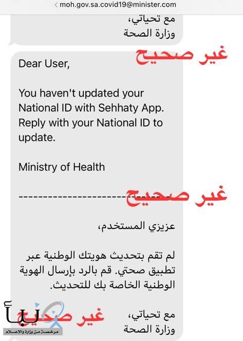 وزارة الصحة تحذر من التجاوب مع رسائل التصيد