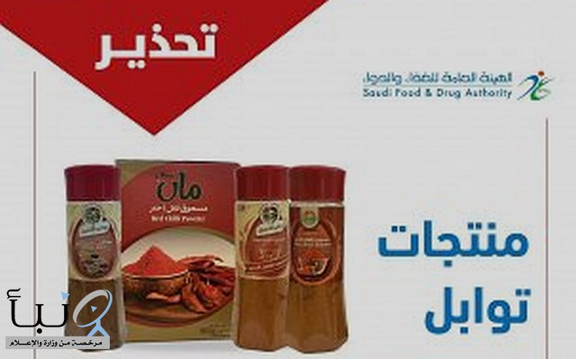 “الغذاء والدواء” تحذّر من 3 منتجات توابل لاحتوائها على صبغة (Sudan I) المحظورة