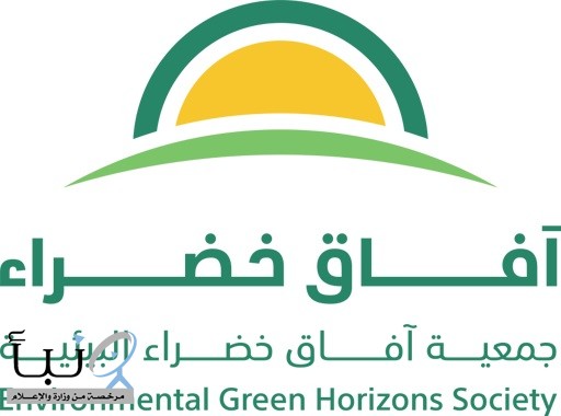 نادي الأبل يُشيد بجهود جمعية آفاق الخضراء البيئية