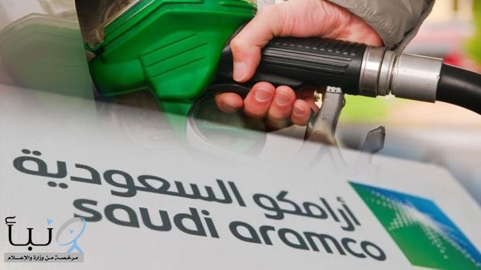 أرامكو السعودية تعلن مراجعة أسعار البنزين لشهر يناير.