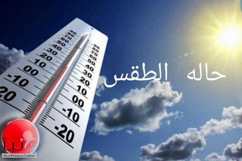 الطقس المتوقعة اليوم  السبت في المملكة