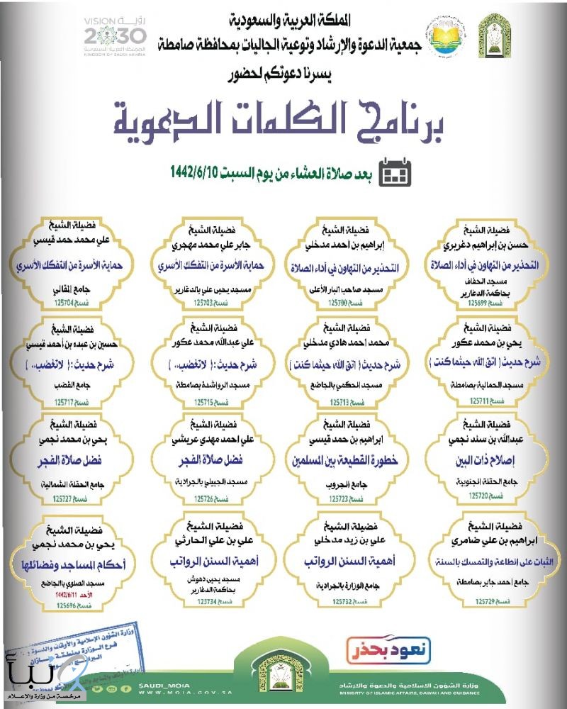 جمعية الدعوة بصامطة تواصل تنفيذ برنامج الكلمات الدعوية