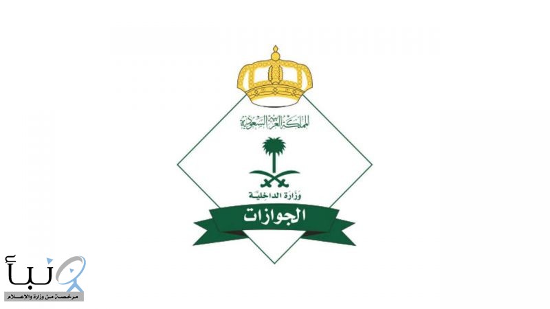 «الجوازات السعودية»: دخول «توكلنا» بدون تفعيل الحساب في #«أبشر»
