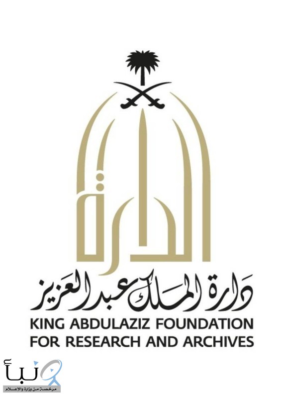 دارة الملك عبدالعزيز تحذِّر من التعامل مع مراكز خارجية تروّج لصور وثائق تاريخية عن المملكة دون إذنها