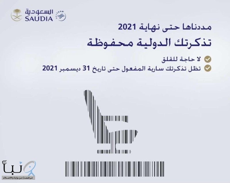 الخطوط السعودية تكشف ل : التذاكر الدولية مددناها.. الإعلان قديم وسارٍ لنهاية العام