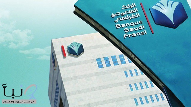وظائف شاغرة في البنك السعودي الفرنسي.. التفاصيل ورابط التقديم