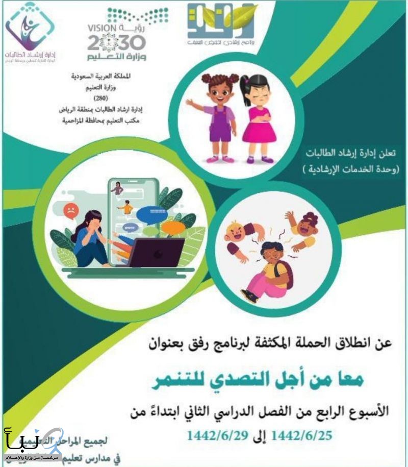تعليم الرياض يطلق حملة توعوية للحد من التنمر تستهدف الطلاب والطالبات