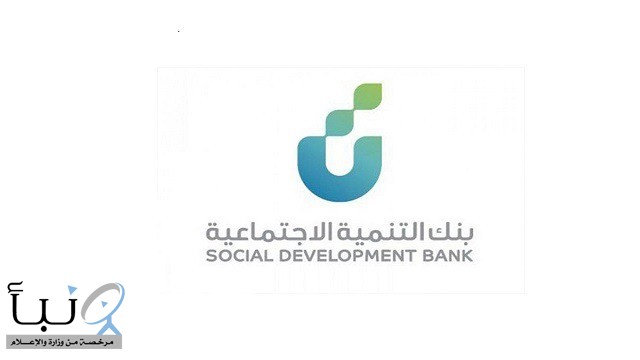 بنك التنمية الاجتماعية يحدد شروط تمويل مشاريع التوطين