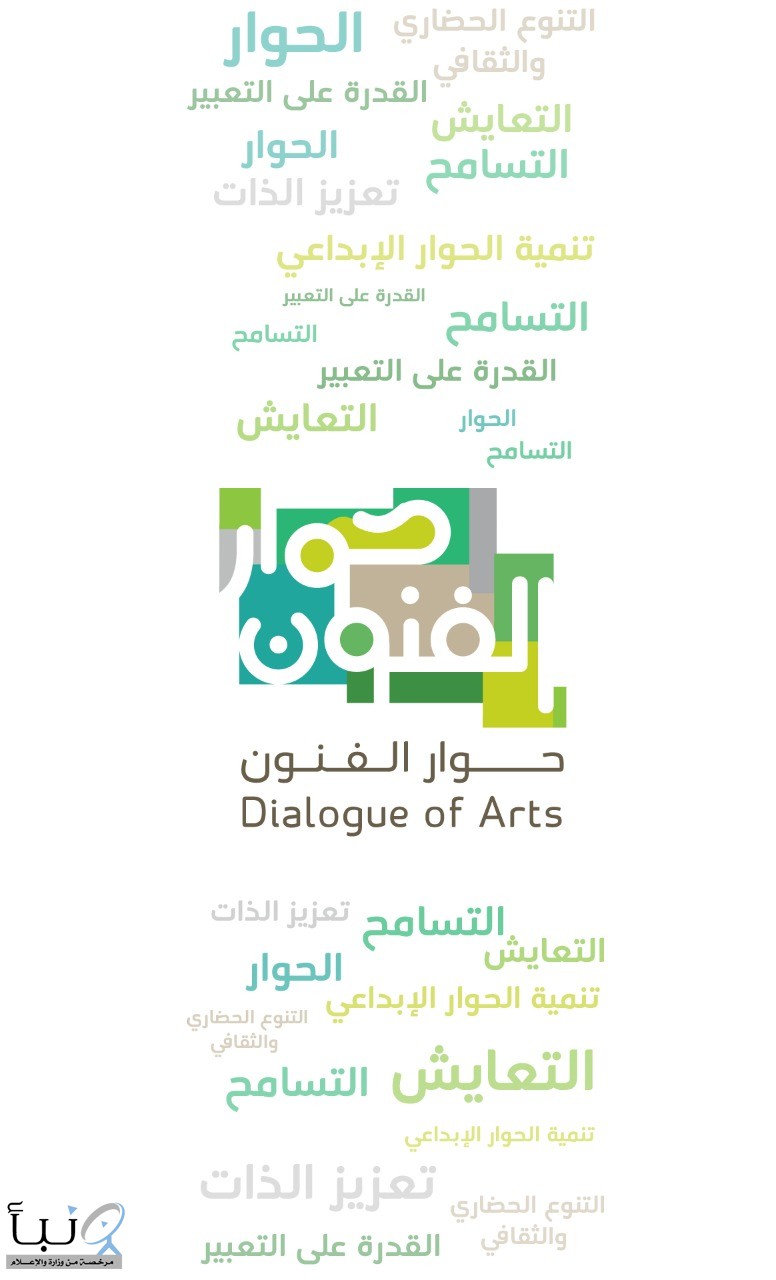 مركز الملك عبد العزيز للحوار الوطني يطلق الثلاثاء القادم برنامج حوار الفنون