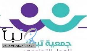جمعية العمل التطوعي #بتبوك تشارك في التنظيم بمركز اللقاحات بالمنطقة