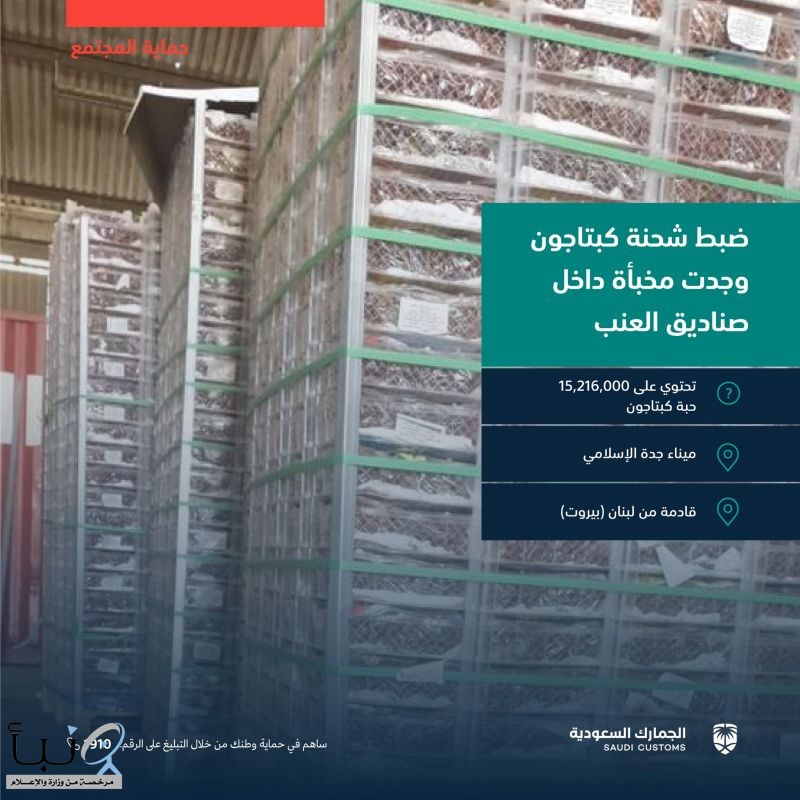 ضبط إرسالية عنب ملغمة ب15 مليون حبة كبتاجون في ميناء #جدة