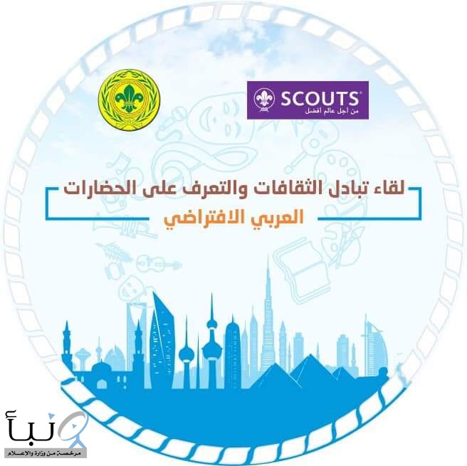 جمعية الكشافة السعودية تختتم مُشاركتها في لقاء تبادل الثقافات والتعرف على الحضارات الافتراضي