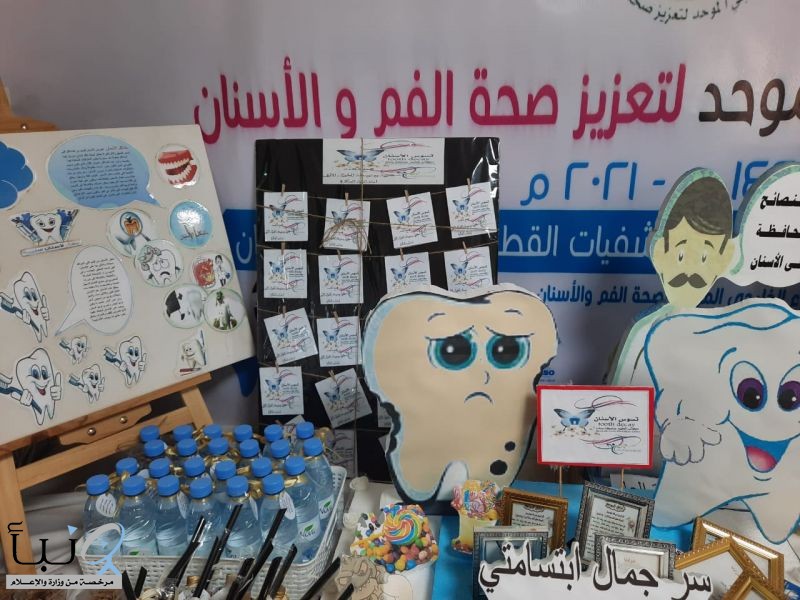 مكتب تعليم صامطة يشارك في الأسبوع الخليجي الموحد لتعزيز صحة الفم والأسنان2021م