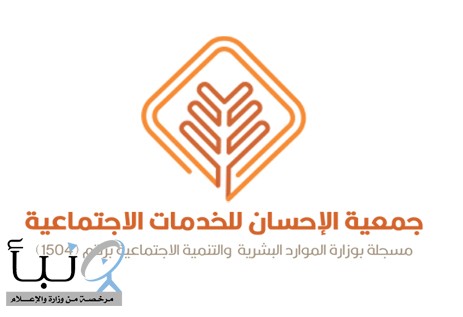 جمعية الإحسان ببريدة تبدأ استقبال طلبات توكيل شراء زكاة الفطر