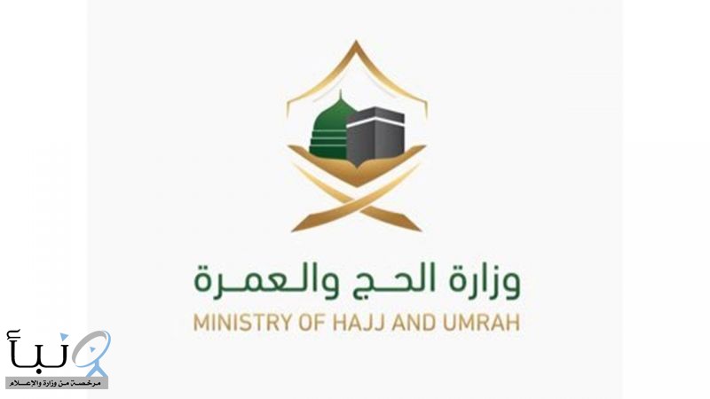 وزارة الحج: منح قطاع الفنادق خاصية إصدار تصاريح العمرة خلال شهر رمضان