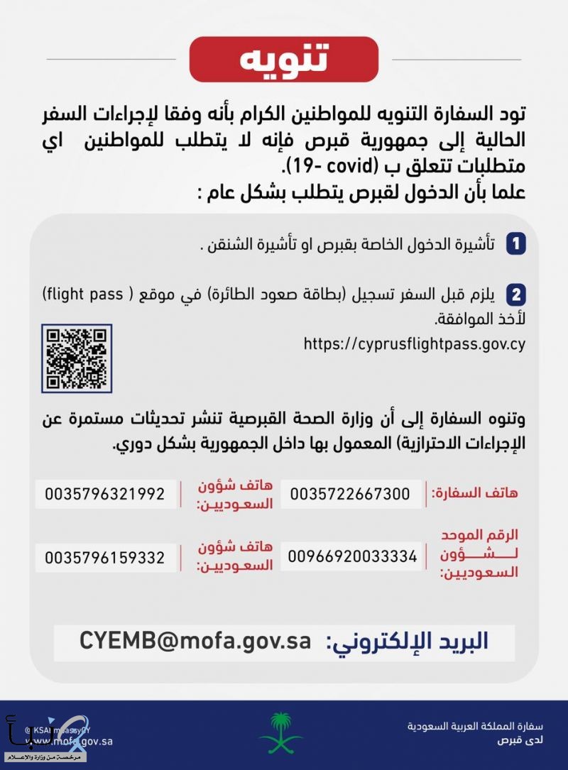 سفارة المملكة في نيقوسيا: لا يشترط للمواطنين الخضوع لأي متطلبات للسفر من السعودية إلى قبرص