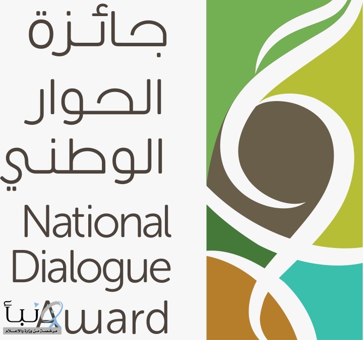 جائزة الحوار الوطني تحدد 30 سبتمبر أخر موعد لاستقبال الأعمال المشاركة