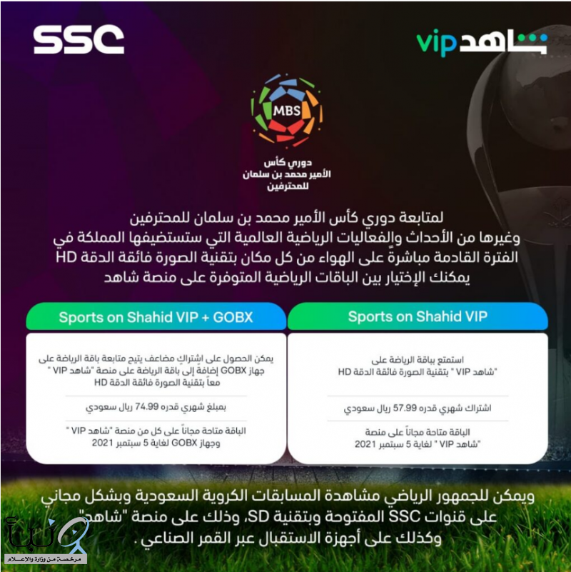 شركة الرياضة السعودية: نقل المسابقات السعودية على قنوات SSC الفضائية ، والبطولات الآسيوية على (شاهد VIP)