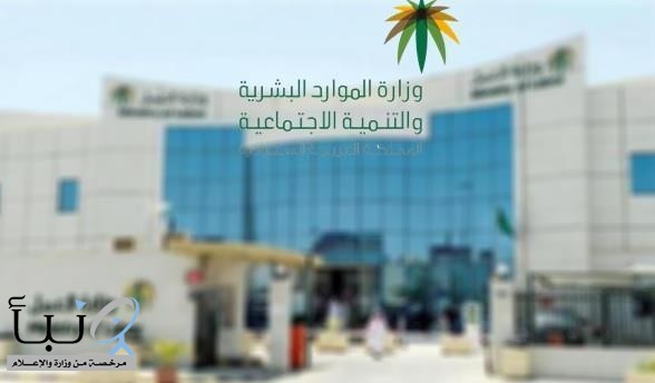 ” الموارد البشرية ” تعلن بدء تنفيذ قرار قصر مهن خدمة العملاء عن بُعد على السعوديين