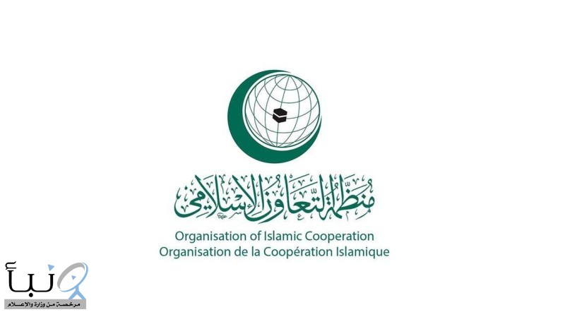 منظمة التعاون الإسلامي تعقد غدًا اجتماعًا طارئًا لتدارس الأحداث الجارية في أفغانستان