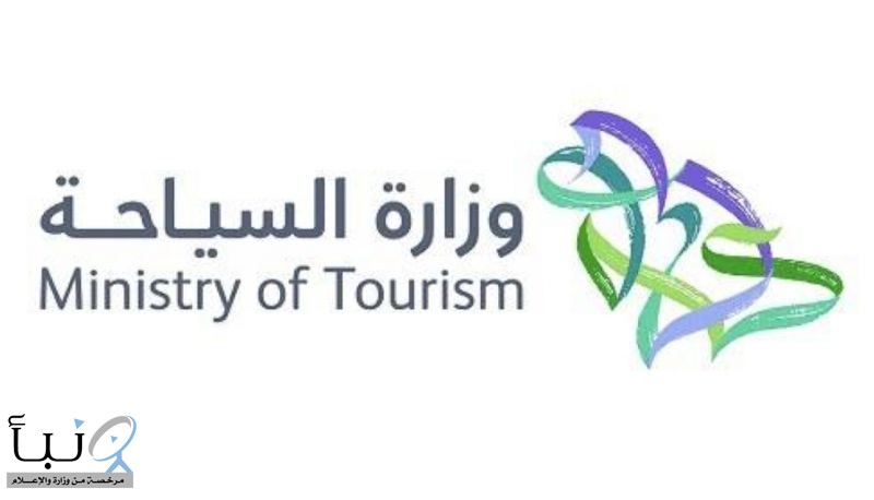 وزارة السياحة: أسعار خدمات مرافق الإيواء بالمملكة تخضع للعرض والطلب كغيرها من الخدمات