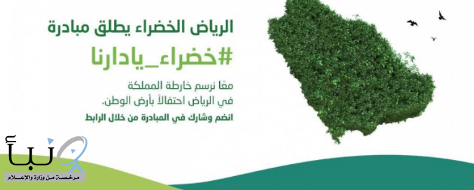 “الرياض الخضراء” ترسم خريطة السعودية بالأشجار المحلية بمناسبة احتفالات اليوم الوطني 91 للمملكة