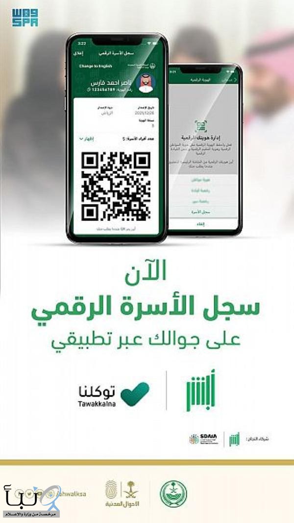 اطلاق نسخة إلكترونية من سجل الأسرة في تطبيق “أبشر أفراد” و “توكلنا “