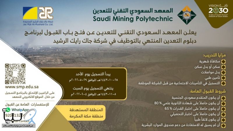 المعهد السعودي التقني للتعدين يفتح باب التسجيل في برنامج التدريب المنتهي بالتوظيف