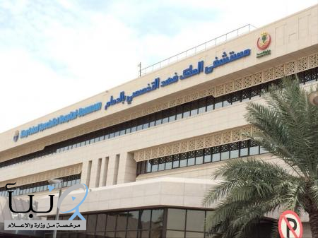 مستشفى الملك فهد التخصصي بالدمام يحصل على الاعتماد البرامجي لبرنامج الصرع وتخطيط الدماغ