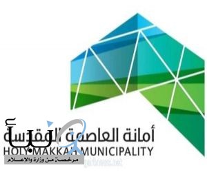 أمانة العاصمة المقدسة تدعو المواطنين لاستكمال إجراءات منحهم
