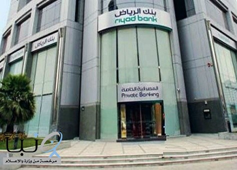 بنك الرياض يوفر وظائف إدارية وتقنية لحملة الشهادة الجامعية في 6 مدن بالمملكة