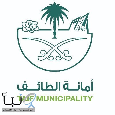 أمانة الطائف تواصل تقديم خدماتها البلدية في إجازة العيد