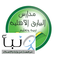 توفير وظائف تعليمية وإدارية بعدة تخصصات بمدارس البيارق الأهلية في الرياض