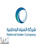 “المياه الوطنية” تعلن وظائف إدارية وتقنية وهندسية في 4 مدن بالمملكة
